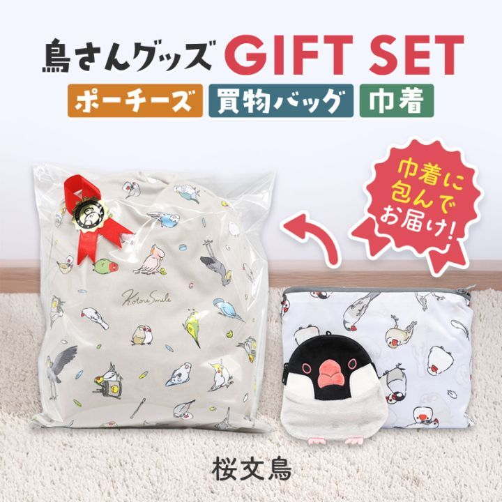 ギフトセット ★ポーチーズ&ショッピングバッグ&マイクロファイバー巾着 ◆◆ 桜文鳥 ポーチ 巾着 エコバッグ プレゼント