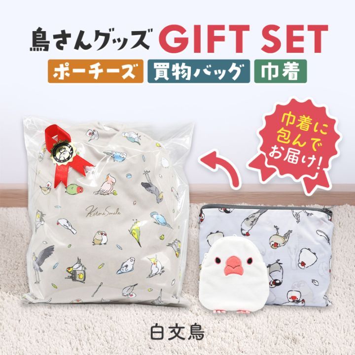 ギフトセット ★ポーチーズ&ショッピングバッグ&マイクロファイバー巾着 ◆◆ 白文鳥 ポーチ 巾着 エコバッグ プレゼント