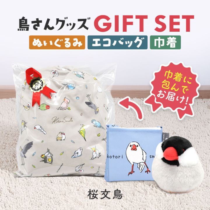 ギフトセット ★ぬいぐるみ&エコバッグ&マイクロファイバー巾着 ★ 桜文鳥 ぬいぐるみ 巾着 エコバッグ プレゼント