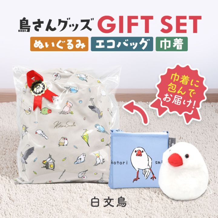 ギフトセット ★ぬいぐるみ&エコバッグ&マイクロファイバー巾着 ◆◆ 白文鳥 ぬいぐるみ 巾着 エコバッグ プレゼント