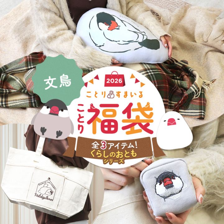 数量限定／ことり福袋2026☆くらしのおともシリーズ 文鳥 全3点セット