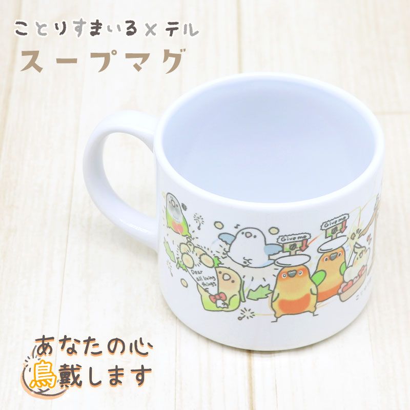 【テル】【ことりすまいる】 スープマグ ★あなたの心鳥戴します ◆ゆうパケット対応◆