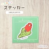 �ڤ��Ȥꤹ�ޤ���� �������åȥ��ƥå��� ���ˤ������������� uchinoco.  ���椦�ѥ��å��б���