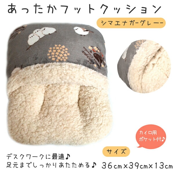 シマエナガ フットクッション★グレー　【CALNIMAL】　◆　ことり 小鳥 雑貨 ブランケット 防寒 ひざ掛け 防寒グッズ 冷えとり シマエナガ エナガ 雪の妖精 野鳥 カーニマル calnimal ボア 冷え取り ひえとり クッション フットクッション フットレスト【カーニマル】