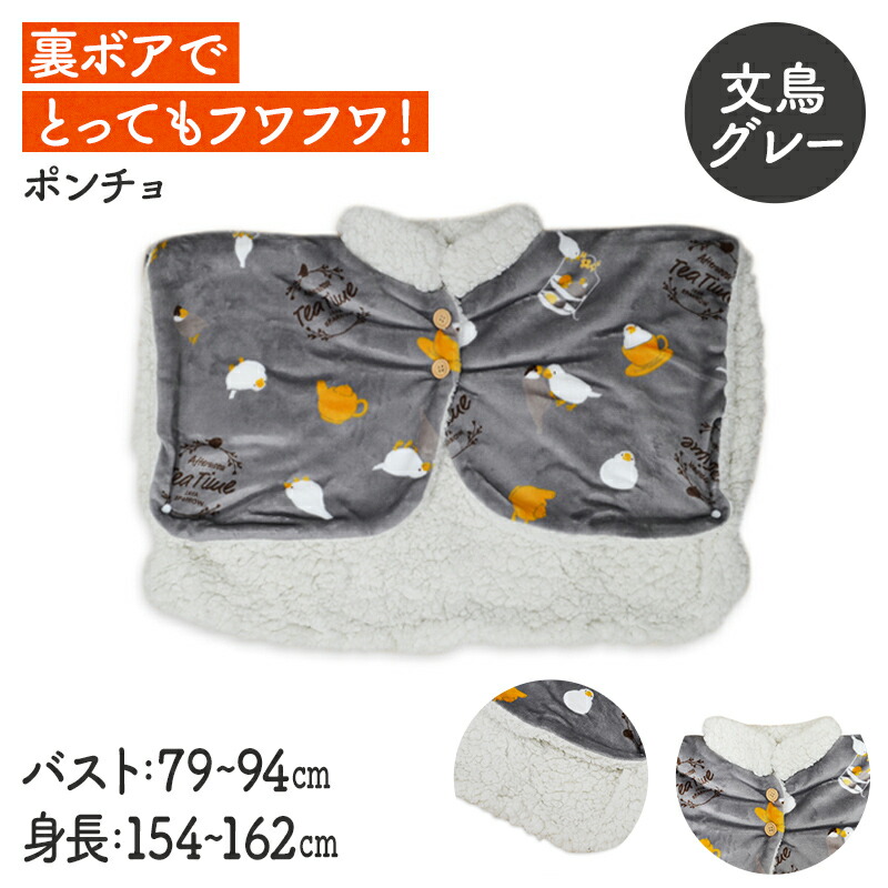 あったかポンチョ　文鳥　★グレー　【CALNIMAL】　◆　ことり 小鳥 ルームウェア パジャマ フランネル 雑貨 ブランケット 防寒 ひざ掛け 毛布 防寒グッズ 冷えとり 文鳥 白文鳥 calnimal 森本本店 ボア 冷え取り ひえとり【カーニマル】