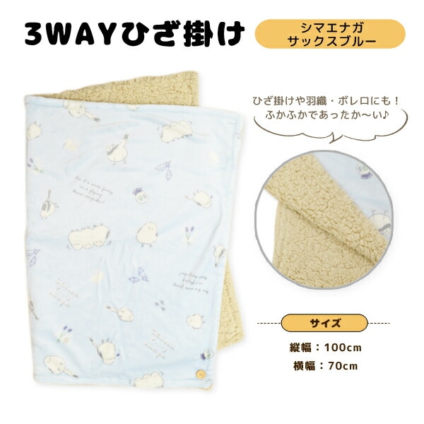 3wayひざ掛け　シマエナガ　★サックスブルー　【CALNIMAL】　◆　ことり 小鳥 シマエナガ エナガ 雪の妖精 野鳥 カーニマル calnimal 森本本店 ボア 冷え取り ひえとり フランネル 雑貨 ブランケット 防寒 ひざ掛け 毛布 防寒グッズ 冷えとり【カーニマル】
