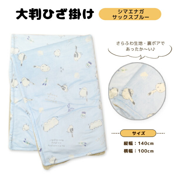 ひざ掛けL　シマエナガ　★サックスブルー　【CALNIMAL】　◆　ことり 小鳥 シマエナガ エナガ 雪の妖精 野鳥 カーニマル calnimal 森本本店 ボア 冷え取り ひえとり フランネル 雑貨 ブランケット 防寒 ひざ掛け 毛布 防寒グッズ 冷えとり【カーニマル】