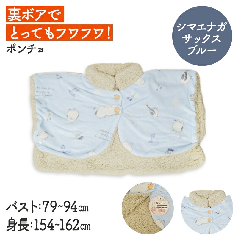 あったかポンチョ　シマエナガ　★サックスブルー　【CALNIMAL】　◆　ことり 小鳥 ルームウェア パジャマ フランネル 雑貨 ブランケット 防寒 ひざ掛け 毛布 防寒グッズ 冷えとり シマエナガ エナガ 雪の妖精 野鳥 calnimal 森本本店 ボア 冷え取り ひえとり【カーニマル】