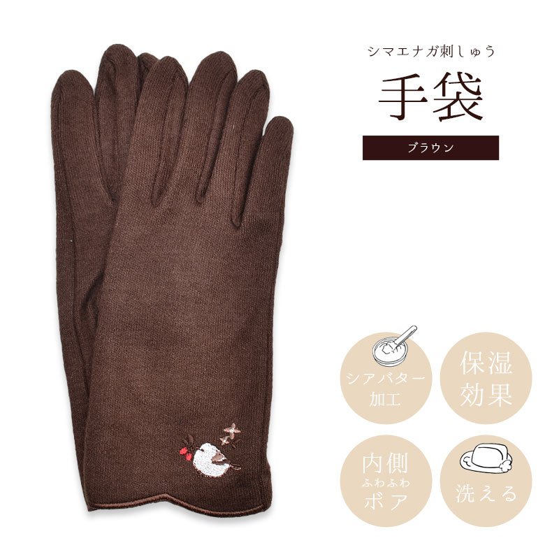 手袋 ★シマエナガ刺しゅう ブラウン◆ゆうパケット対応◆ 手袋 小鳥グッズ 小鳥雑貨 アパレル グローブ ハンドウォーマー スマホアクセサリー スマホ手袋 シアバター 洗える 保湿 防寒 シマエナガ しまえなが もふもふ ふわふわ 2way あったかい ボア かわいい 【森本本店】