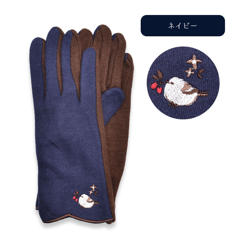 手袋 ★シマエナガ刺しゅう ネイビー◆ゆうパケット対応◆ 手袋 小鳥グッズ 小鳥雑貨 アパレル グローブ ハンドウォーマー スマホアクセサリー スマホ手袋 シアバター 洗える 保湿 防寒 シマエナガ しまえなが もふもふ ふわふわ 2way あったかい ボア かわいい 【森本本店】