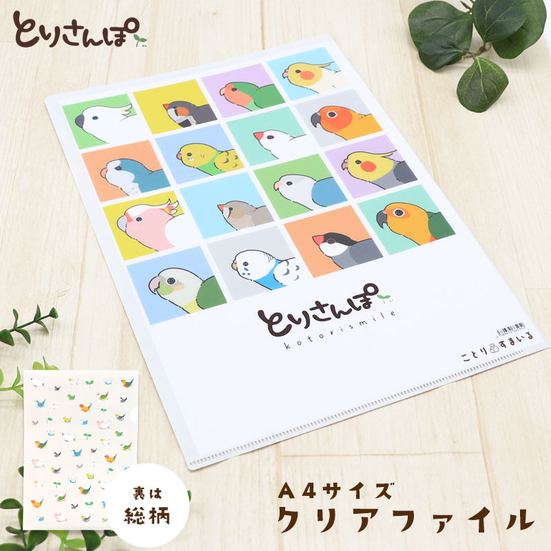 A4クリアファイル ★とりさんぽ ◆ゆうパケット対応◆