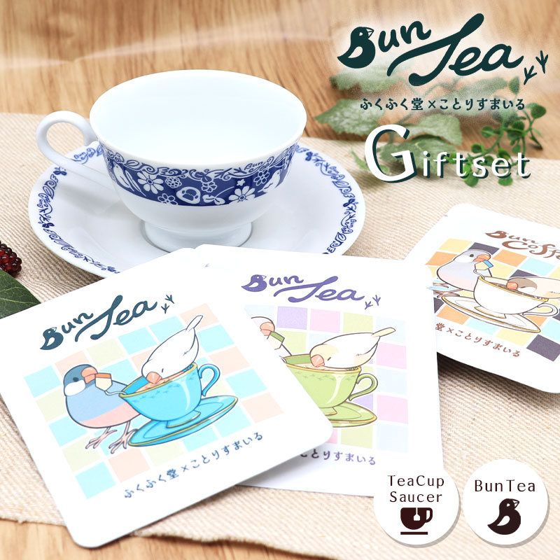 《ふくふく堂×ことりすまいる》 ティーカップ＆ソーサー＆BunTeaセット ★ギフトセット ◆◆ 文鳥 ふくふく堂 コラボ