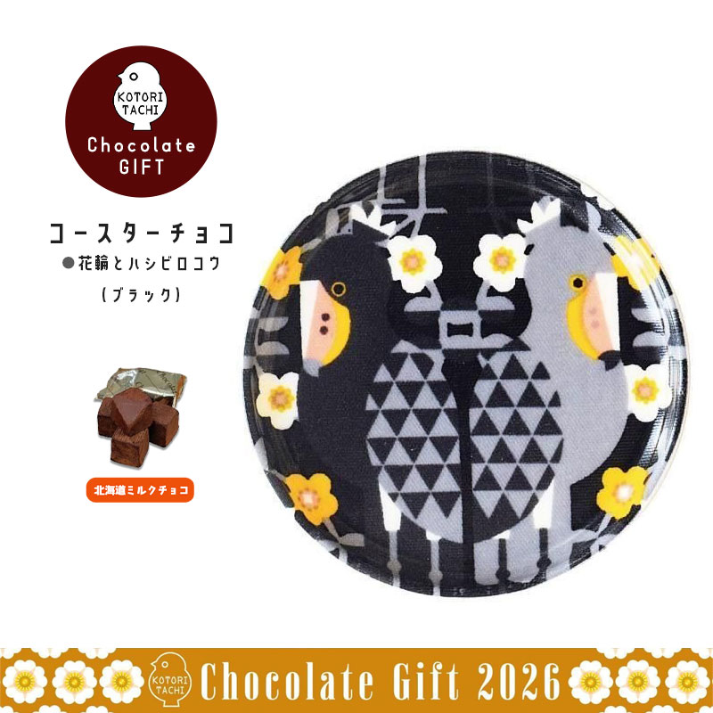 コースターチョコ ☆花輪とハシビロコウ(ブラック) ◇◇ バレンタイン