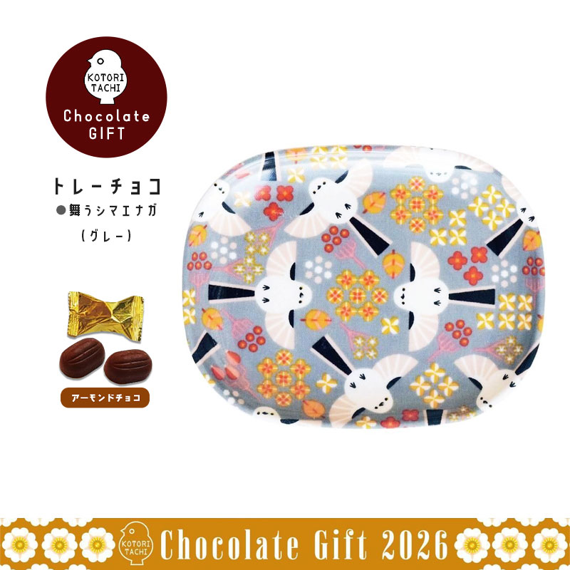 トレーチョコ ★舞うシマエナガ(グレー) ◆◆ バレンタイン チョコ セット ギフト シマエナガ 【KOTORITACHI】