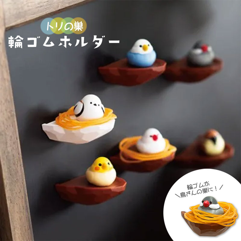 トリの巣 輪ゴムホルダー ◆◆ オカメ セキセイ インコ 文鳥 シマエナガ 文房具 収納 【Biite】