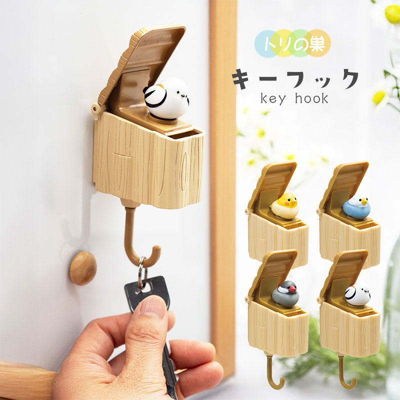 トリの巣 キーフック ◆◆ オカメ セキセイ インコ 文鳥 シマエナガ 鍵 玄関 収納 【Biite】