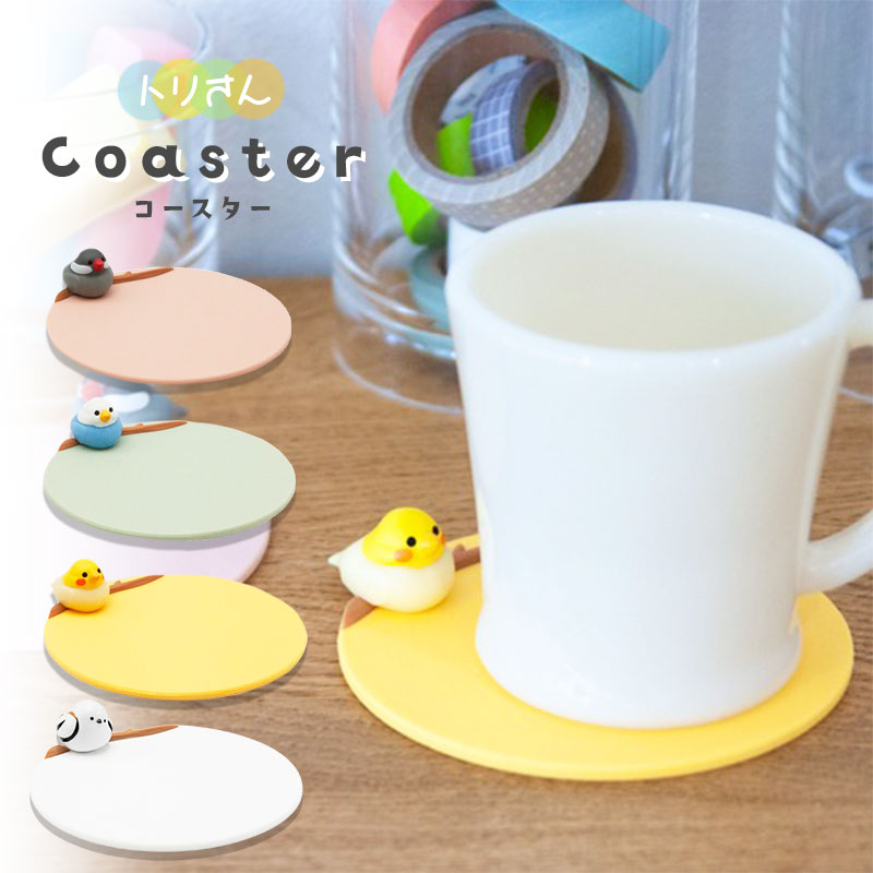 トリさんコースター ◆◆ オカメ セキセイ インコ 文鳥 シマエナガ コースター キッチン 【Biite】