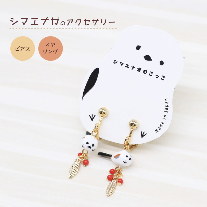 【アミューズeli??】 シマエナガのアクセサリー ★ピアス ★イヤリング ◆◆ イヤーアクセサリー BP4274 ANE830