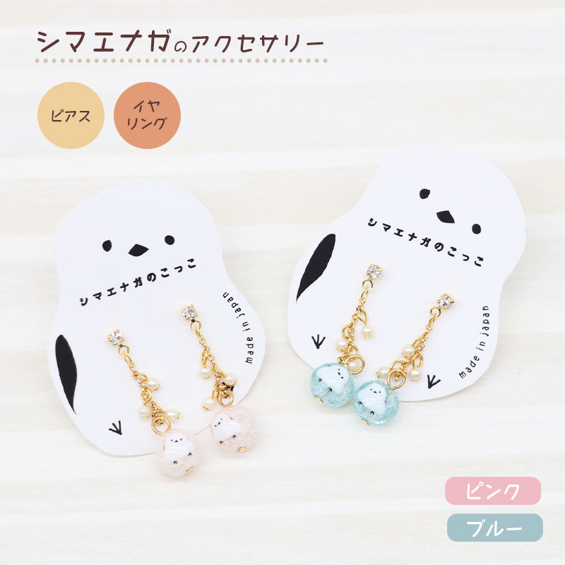 【アミューズeli??】 シマエナガのアクセサリー ★ピアス ★イヤリング ◆◆ イヤーアクセサリー AP11126 BE67