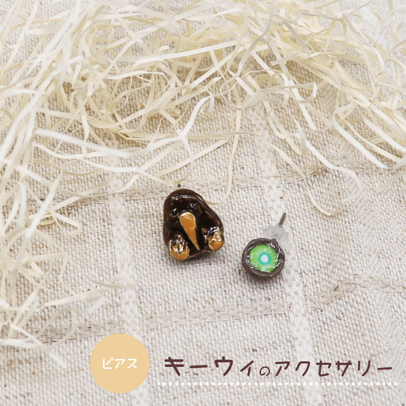 【アミューズeli??】 キーウィのアクセサリー ★ピアス ◆◆ イヤーアクセサリーAelz26