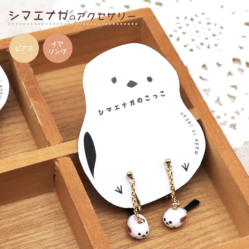 【アミューズeli??】 シマエナガのアクセサリー ★ピアス ★イヤリング ◆◆ イヤーアクセサリー AP11123 BE675