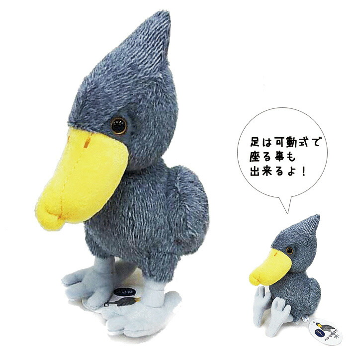 ハシビロコウぬいぐるみ　◆ 【TSTアドバンス】