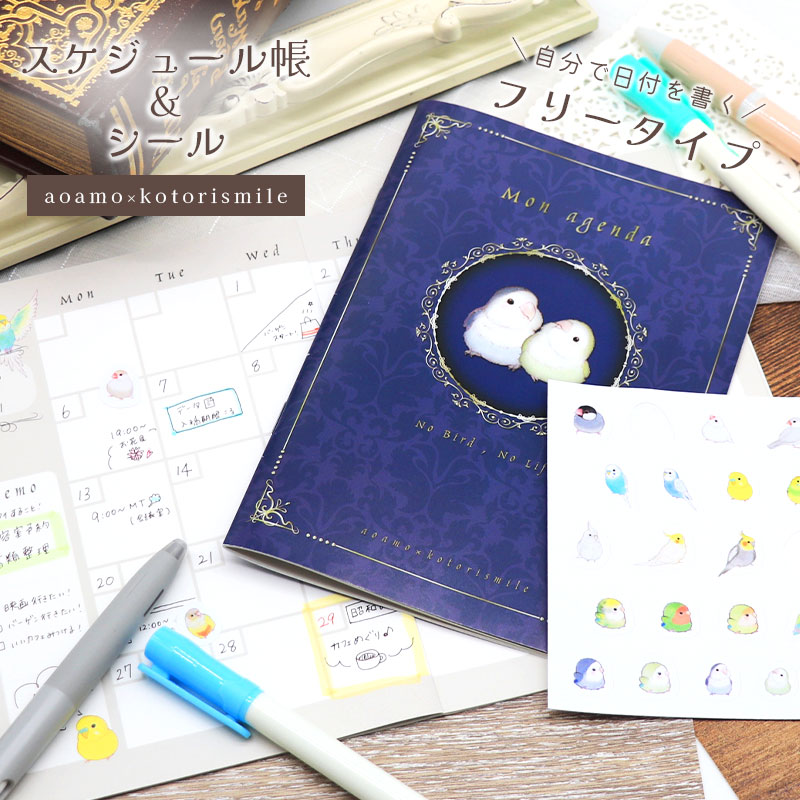 スケジュール帳＆シールセット 《aoamo×ことりすまいる》 ◆ゆうパケット対応◆ 手帳 フリー 日付無し