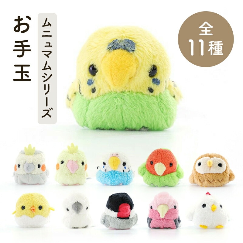 ムニュマムシリーズお手玉 ★全11種 セキセイインコ オカメインコ コザクラインコ モモイロインコ フクロウ ヒヨコ キバタン 文鳥 ニワトリ ◆◆ 【ムニュマム】