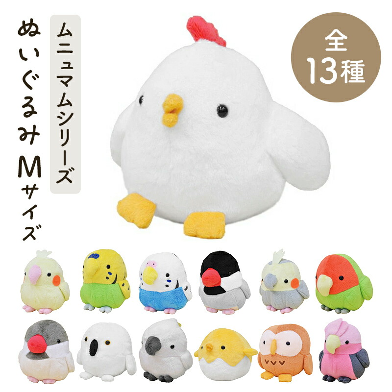 ムニュマムシリーズぬいぐるみ Mサイズ ★全13種 にわとり オカメインコ セキセイインコ コザクラインコ モモイロインコ 文鳥 キバタン ひよこ フクロウ ◆◆ 【ムニュマム】