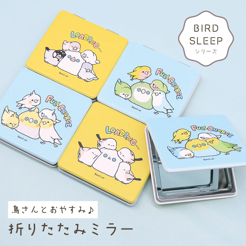 折りたたみミラー ★BIRD SLEEP ◆ゆうパケット対応◆ 【BIRDSTORY】 セキセイインコ オカメインコ 文鳥 コザクラインコ シマエナガ 鏡