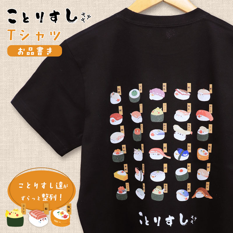 【ことりすし】Tシャツ ★ことりすし ◆ゆうパケット対応◆ オカメインコ セキセイインコ 文鳥 シマエナガ アヒル 寿司 半袖 黒