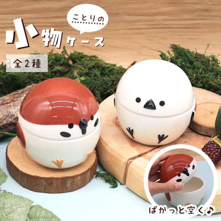 ことりの小物入れ ★ スズメ シマエナガ ケース 収納 【DECOLE】