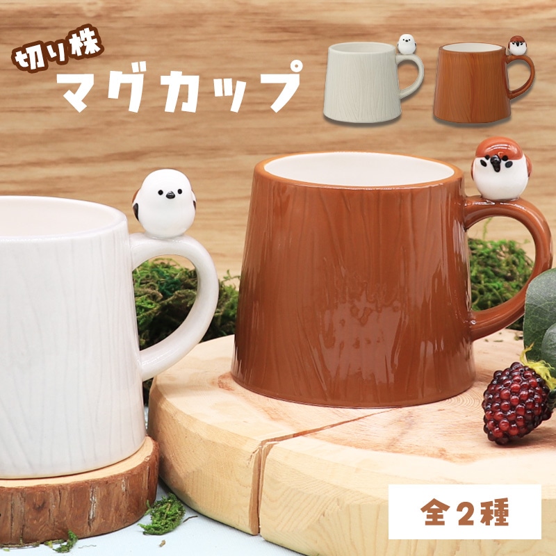 切り株マグカップ ★ スズメ シマエナガ ◆◆ ことり キッチン雑貨 マグカップ 手作り ハンドメイド【DECOLE】
