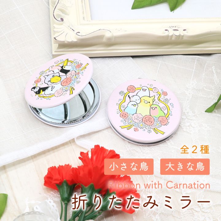 折りたたみミラー Ribbon with Carnation ◆ゆうパケット対象◆ ことり 鏡 オカメ セキセイ コザクラ インコ オウム ハシビロコウ 文鳥 シマエナガ 母の日 ギフト カーネーション【BIRDSTORY】