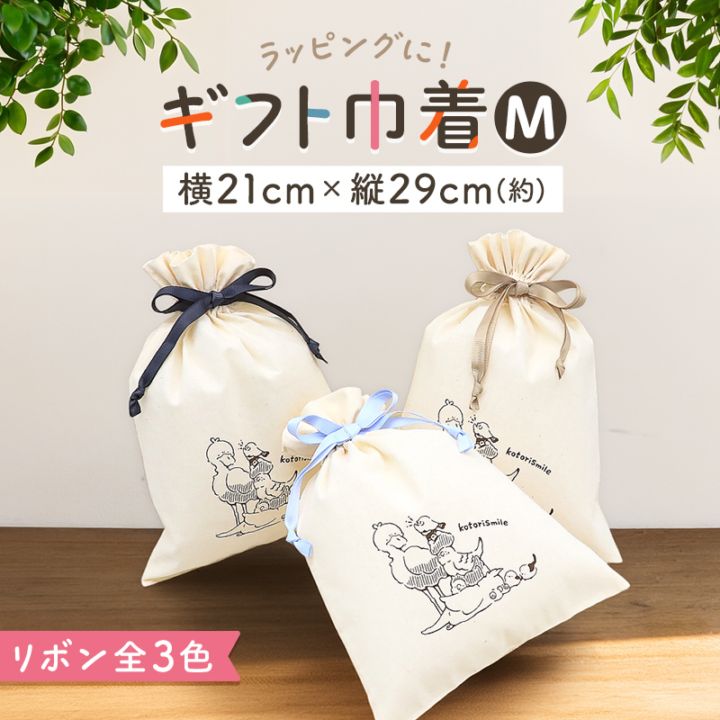 ギフト用巾着（Mサイズ） ハシビロコウ キンカチョウ 桜文鳥 セキセイインコ コザクラインコ オカメインコ シマエナガ ギフト プレゼント 誕生日 小鳥 鳥 贈り物 お祝い リボン かわいい 巾着袋 おしゃれ 包装 ブルー ブラウン ブラック【ことりすまいる】