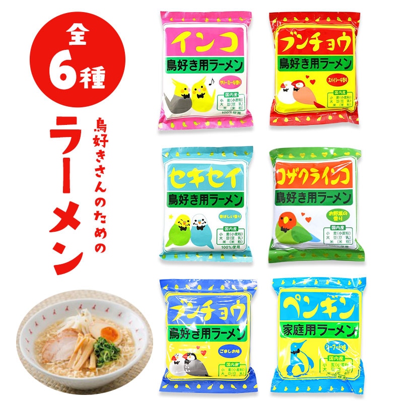 キリマルラーメン 1食◆セキセイラーメン インコラーメン コザクラインコラーメン ブンチョウラーメン ペンギンラーメン◆ 【小笠原製粉】