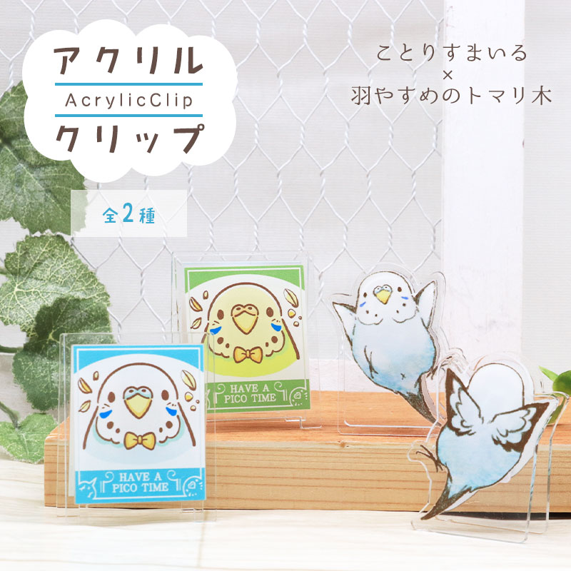 羽やすめのトマリ木×ことりすまいる アクリルクリップ ◆ゆうパケット対応◆ 【ことりすまいる】【羽やすめのトマリ木】