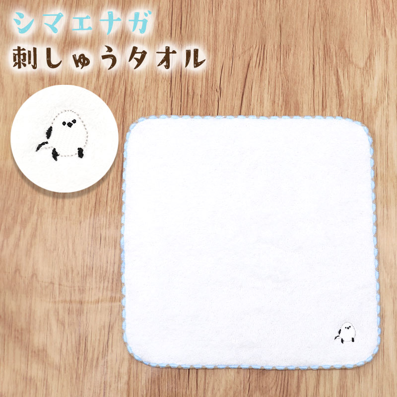 タオルハンカチ　しまださん　ホワイト　◆ゆうパケット対応◆ 【フレンズヒル】