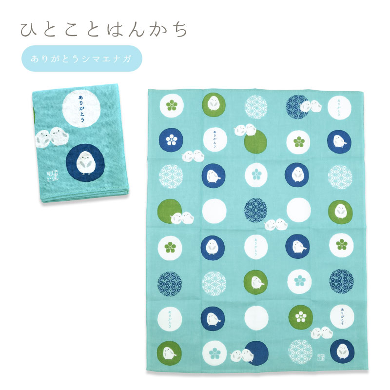 ひとことはんかち ★ありがとうシマエナガ　◆ゆうパケット対応◆ 【濱文様】