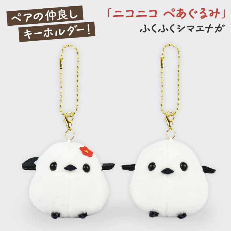シマエナガ キーホルダー ニコニコ ぺあぐるみ KH ふくふくシマエナガ◆◆ 【アミューズ】