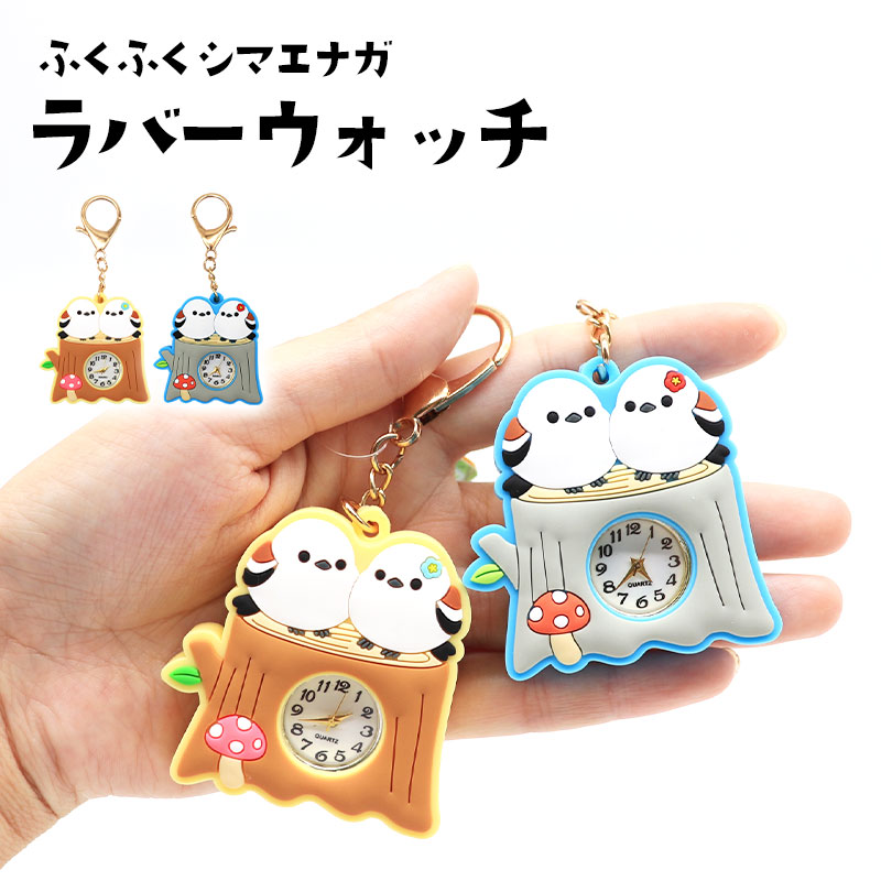 ふくふくシマエナガラバーウォッチ ◆◆ 【アミューズ】