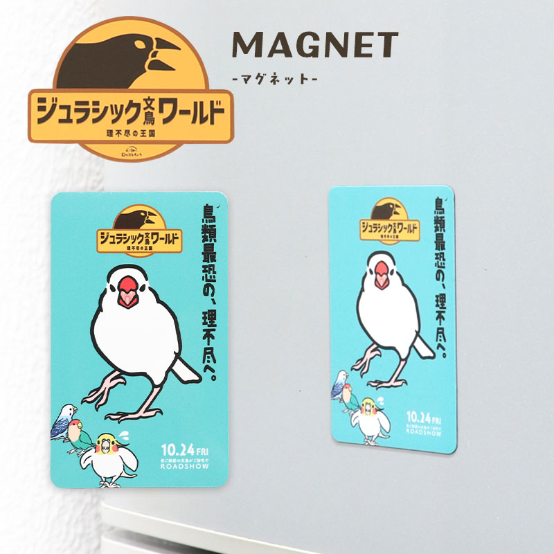 「ジュラシック文鳥ワールド」マグネット ◆ゆうパケット対応◆ 【日々ぶんちょう】