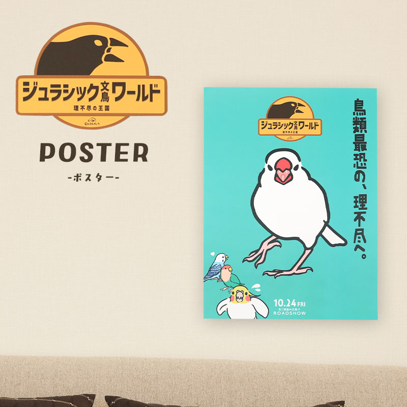 「ジュラシック文鳥Wワールド」ポスター ◆ゆうパケット対応◆ 【日々ぶんちょう】