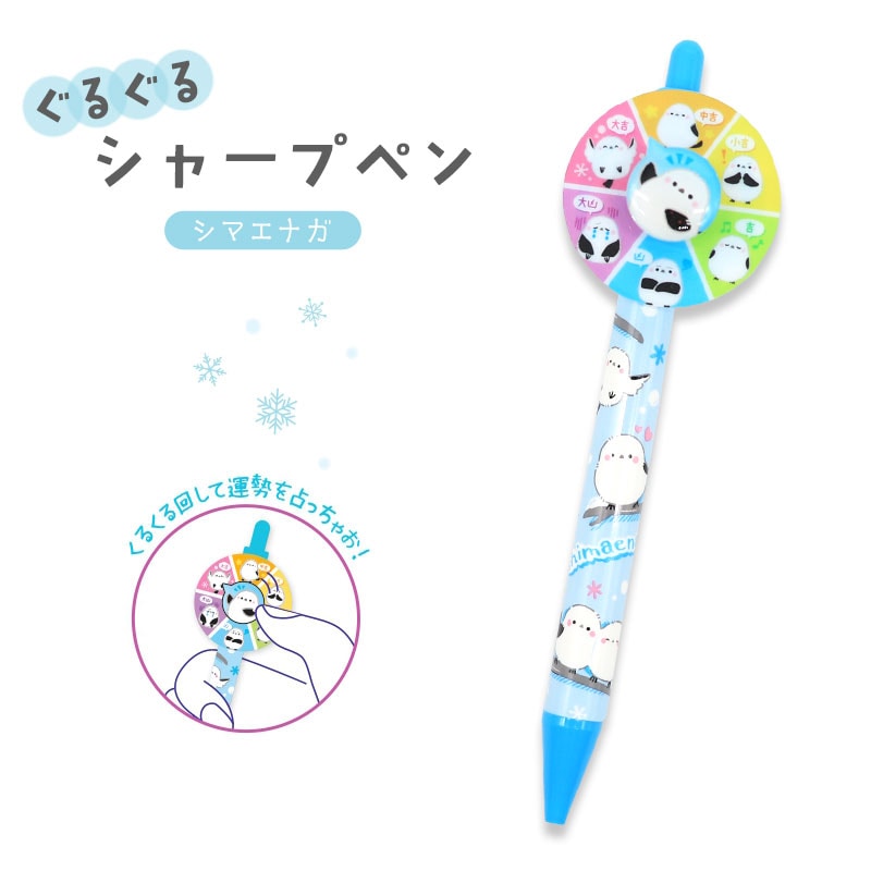 ぐるぐるシャープペン ★シマエナガ　◆ゆうパケット対応◆ 【丸三】