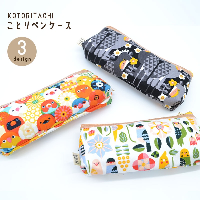 ことりペンケース　◆◆ 【KOTORITACHI】