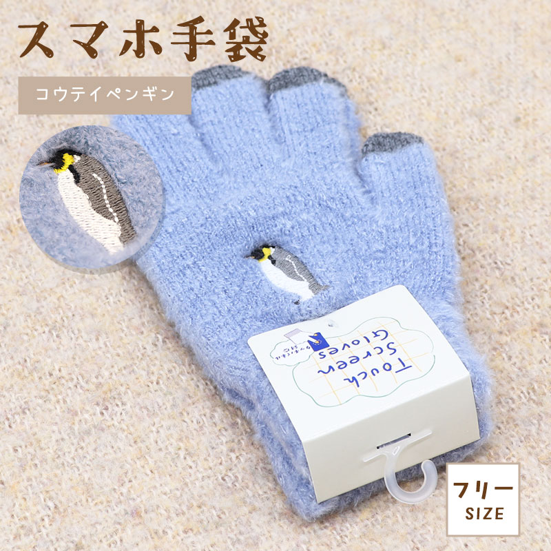 スマホ手袋 ★コウテイペンギン ◆◆ 【トモコーポレーション】