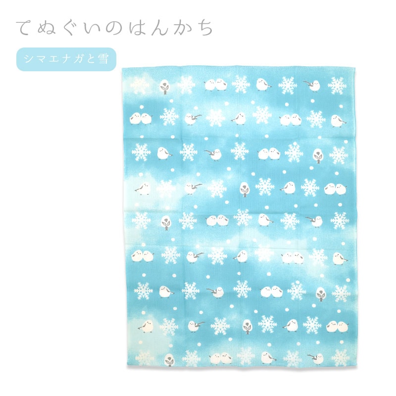 てぬぐいのはんかち ★シマエナガと雪 ◆ゆうパケット対応◆ 【濱文様】