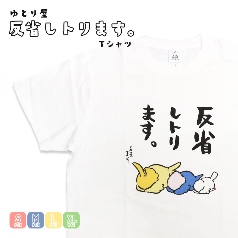 反省しトリます。 Tシャツ ◆◆ 【ゆとり屋】