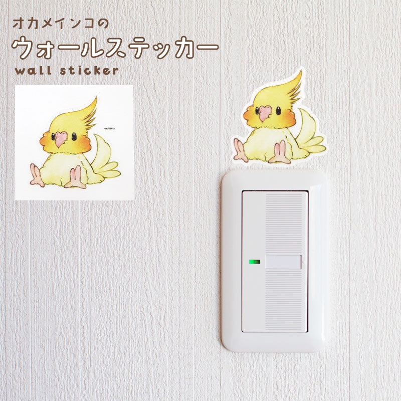 ウォールステッカー ★オカメインコ ◆ゆうパケット対応◆ 【ゆとり屋】