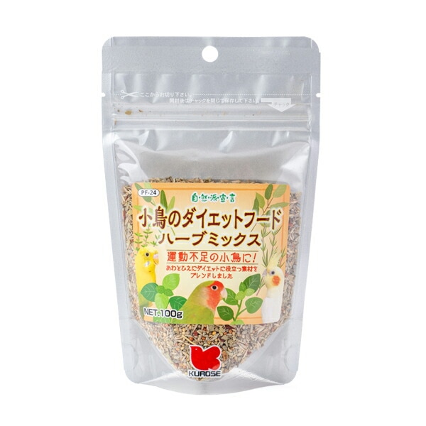 自然派宣言　★小鳥のダイエットフード　ハーブミックス 100g　《小鳥用》　◆◆ 【黒瀬ペットフード】